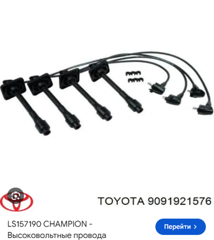 Дріт високовольтні, комплект Toyota RAV4 1