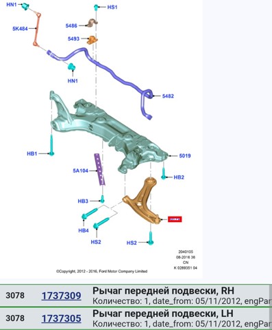 Правий важіль передній нижній підвіски 1737309 FORD