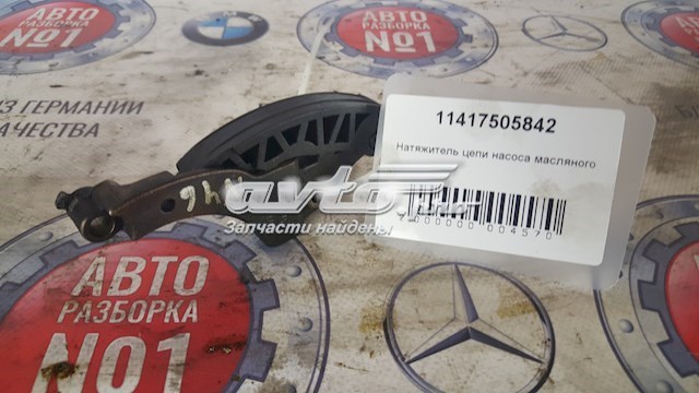 Натягувач ланцюга насоса масляного 11417505842 BMW