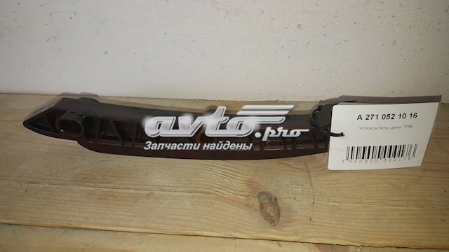 Планка успокоителя ланцюга ГРМ A2710521016 MERCEDES