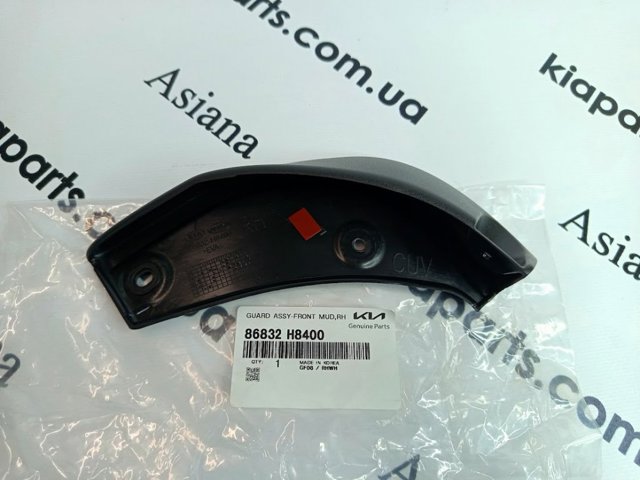 Бризговики передній, правий 86832H8400 HYUNDAI