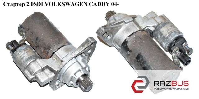 Стартер 2.0sdi  volkswagen caddy 04- (фольксваген  кадди); sbh0041,0986020320,0001123020,02m911209,1005831397