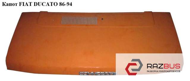 Капот 0007658212 FIAT