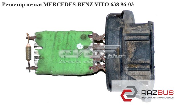 Резистор печки   mercedes-benz vito 638 96-03 (мерседес вито 638); a0018212560,x19133282s,0018212560 0018212560