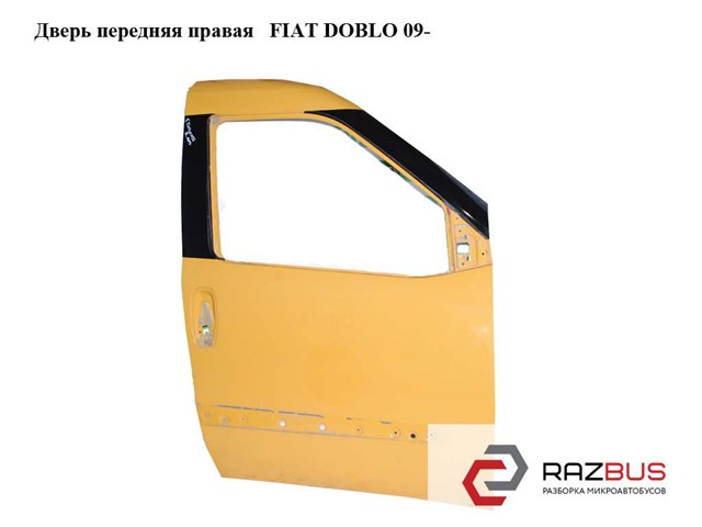 Дверь передняя правая   fiat doblo 09-  (фиат добло); 51810549,0051810549,0000051810549 0051810549
