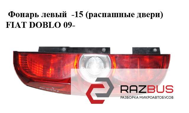 Задня ліва фара 0051810674 FIAT