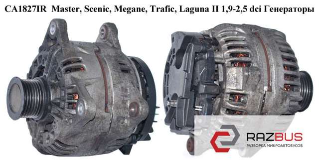Ca1827ir  renault (150a) bosch master ii 00- 2.2,2.5dci, trafic ii 00- 1.9,2.5dci, laguna ii 02-07 2.0 16v, scenic ii 05- 1.9dci,  megane ii 03- 1.9dci генераторы; 9121119,2310000qan,4405286,7711135812,8200404300,8200660035,2310000qan,4405286,7711135812,8