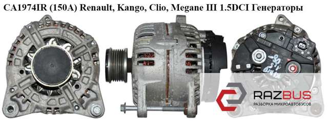 Ca1974ir  (150a) renault, kango, clio, megane iii 1.5dci генераторы; 0124525139,8200660034