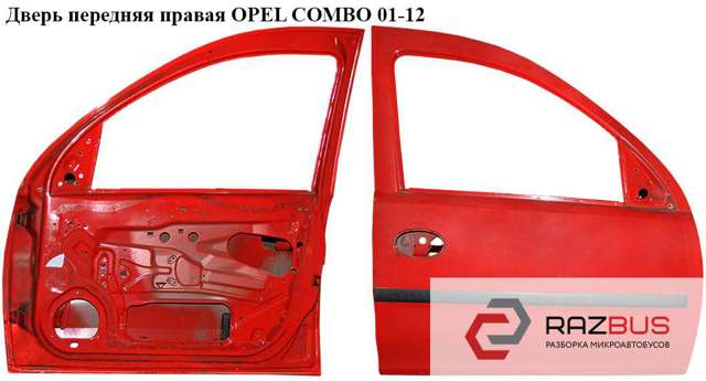 Дверь передняя правая   opel combo 01-12 (опель комбо 02-); 0124565,0124582,0124609,13114686,13227381,9179429 0124609