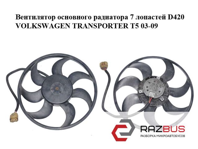 Вентилятор охолодження Volkswagen Transporter T5