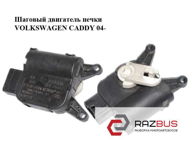 Двигун заслінки печі 0132801340 VAG