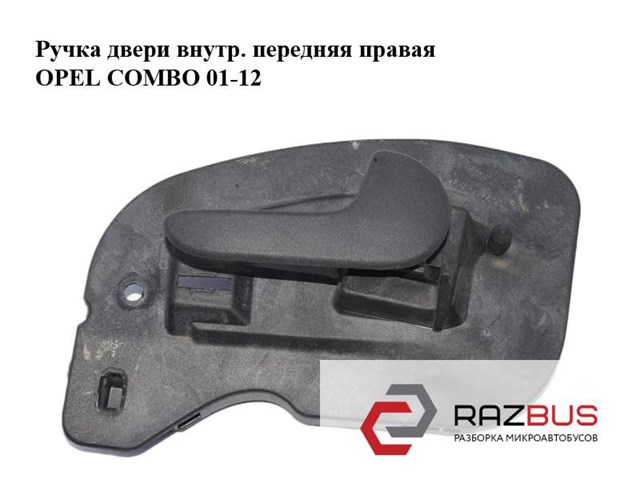 Ручка передньої двері внутрішня права 0136010 OPEL