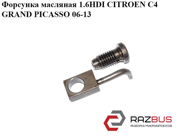 Форсунка масляна 016220 PEUGEOT