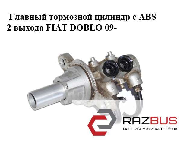 Циліндр головний гальма (Гідротормоз) 0204W58352 FIAT
