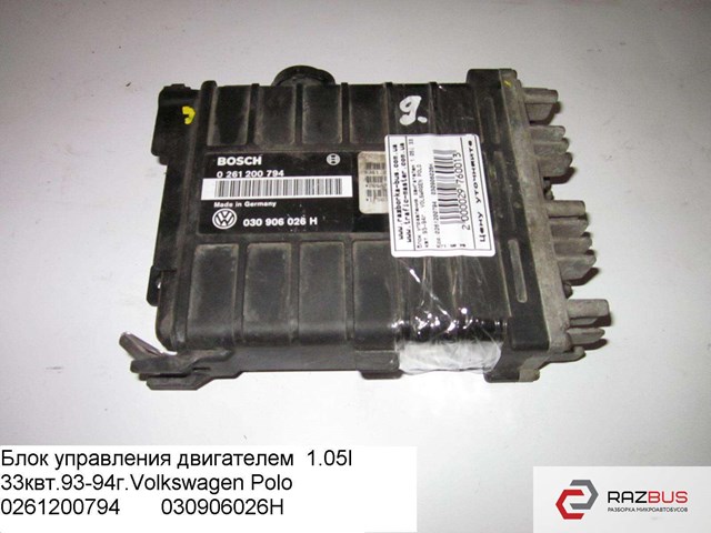 Модуль управління двигуном 0261200794 VAG