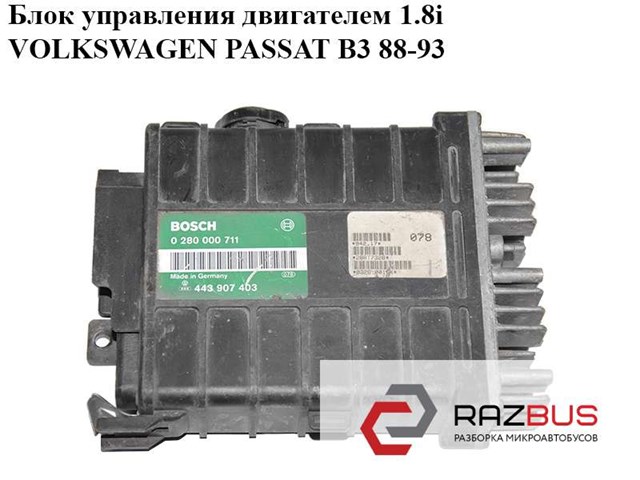 Мізки двигуна 0280000711 VAG