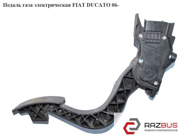 Педаль акселератора 0280755049 FIAT