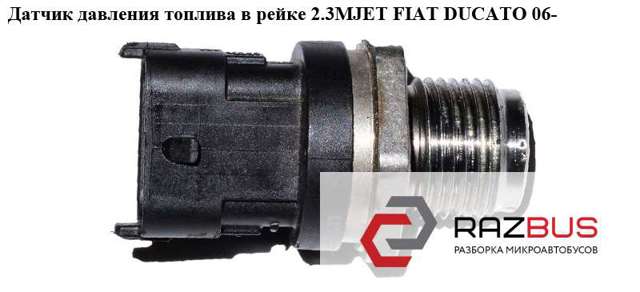 Датчик тиску палива 0281002903 FIAT