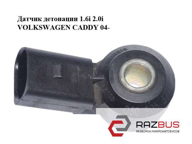 Датчик самозаймання 030905377C VAG