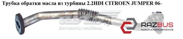 Трубка/шланг відводу масла від турбіни 037955 PEUGEOT