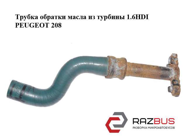 Трубка/шланг відводу масла від турбіни 038132 PEUGEOT