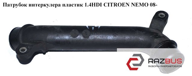 Патрубок интеркулера пластик 1.4hdi  citroen nemo 08- (ситроен немо); 51780790,0382lt 0382LT