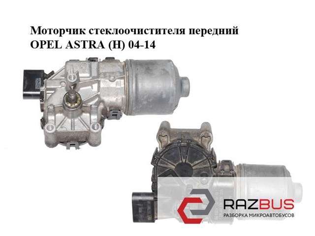 Моторчик стеклоочистителя передний   opel astra (h) 04-14 (опель астра h); 0390241538 0390241538