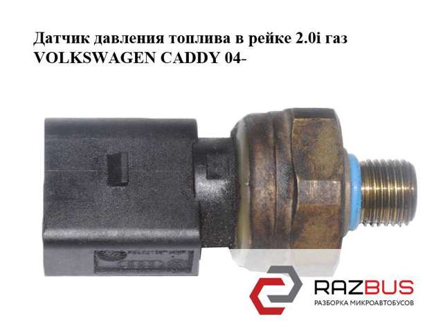 Датчик тиску палива 03C906051A VAG