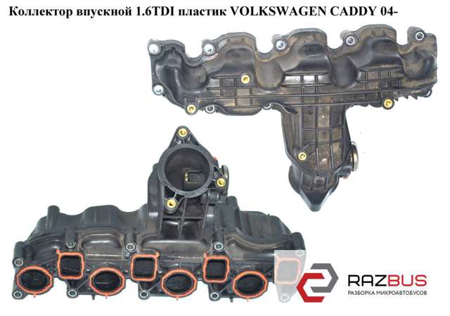 Колектор впускний 03L129711AL VAG
