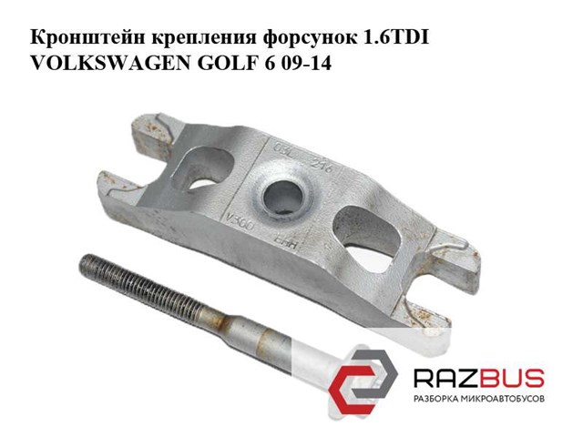 Кронштейт кріплення форсунки 03L130216 VAG