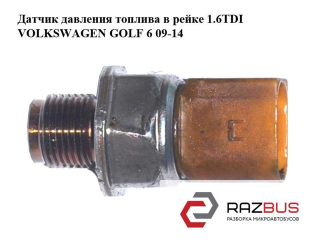 Датчик давления топлива в рейке 1.6tdi  volkswagen golf 6 09-14 (фольксваген  гольф 6); 03l906051,55pp26-02 03L906051