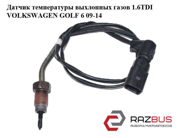 Датчик температури відпрацьованих газів (ВГ), перед турбіною 03L906088BD VAG
