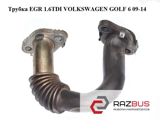 Трубка egr 1.6tdi  volkswagen golf 6 09-14 (фольксваген  гольф 6); 03p131521b 03P131521B
