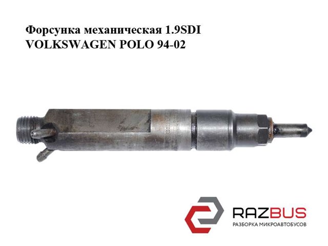 Форсунка дизельна в зборі, розпилювач + тримач 0432193733 VAG