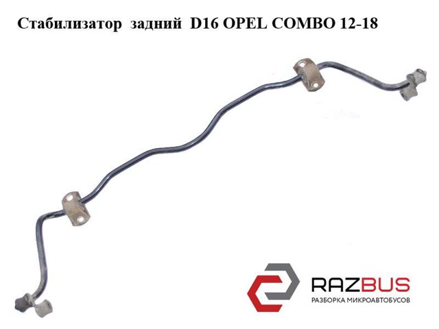 Стабилизатор  задний  d16 opel combo 12-18 (опель комбо 12-18); 95511776,0444103 0444103
