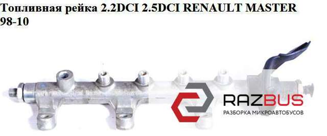 Паливна рампа 0445214025 RENAULT