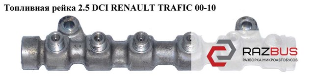 Паливна рампа 0445214175 RENAULT