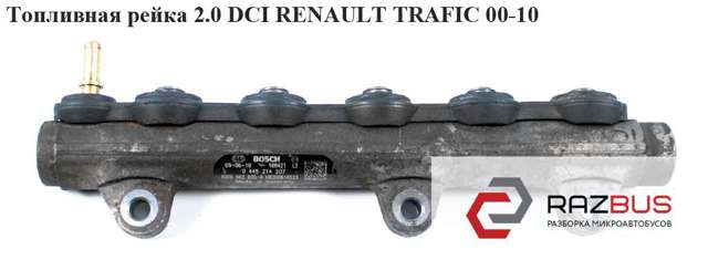 Рампа форсунок системи упорскування палива 0445214207 RENAULT
