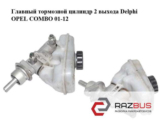Циліндр головний гальма (Гідротормоз) 0558131 OPEL