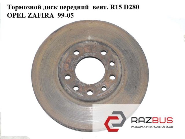 Тормозной диск передний  вент. r15 d280 opel zafira  99-05 (опель зафира); 93197592,9117678,0569066,0569060 0569060