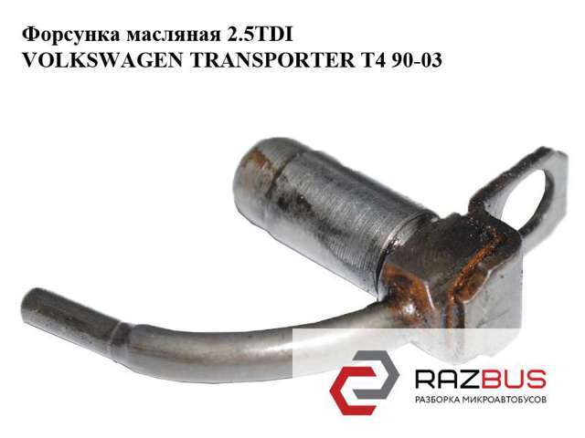 Форсунка масляна 069103157D VAG