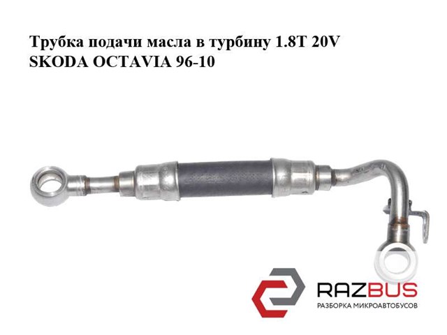 Шланг/патрубок рідинного охолодження турбіни, подача 06A121497 VAG