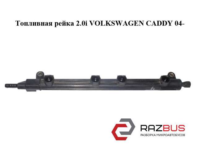 Рампа форсунок системи упорскування палива 06A133317AN VAG