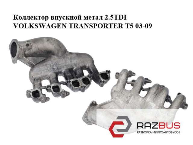 Коллектор впускной метал 2.5tdi  volkswagen transporter t5 03-09 (фольксваген  транспортер т5); 070129713f 070129713F