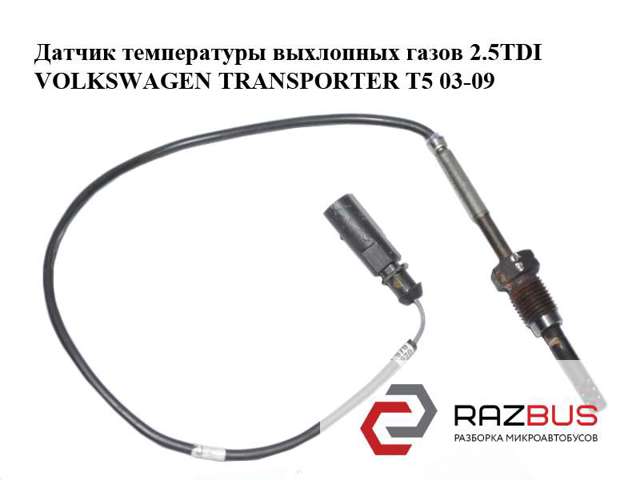 Датчик температури відпрацьованих газів (ВГ), перед турбіною 070906088R VAG