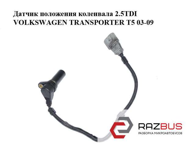 Датчик положення колінвала 070907319 VAG