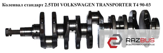Коленвал стандарт 2.5tdi  volkswagen transporter t4 90-03 (фольксваген  транспортер т4); 074105019ab 074105019AB