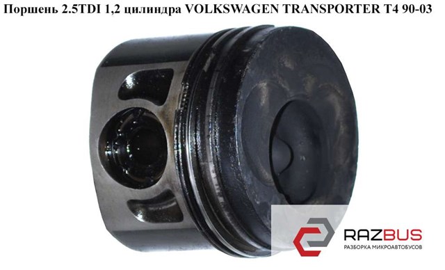 Поршень 2.5tdi 1,2 цилиндра volkswagen transporter t4 90-03 (фольксваген  транспортер т4); 074107065aa 074107065AA