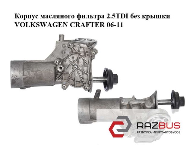 Корпус масляного фильтра 2.5tdi  volkswagen crafter 06-11 (фольксваген  крафтер); 074115405t 074115405T