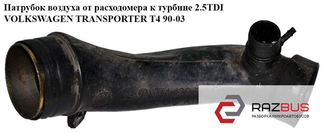 Патрубок повітряний, вхід в турбіну (наддув) 074129715F VAG